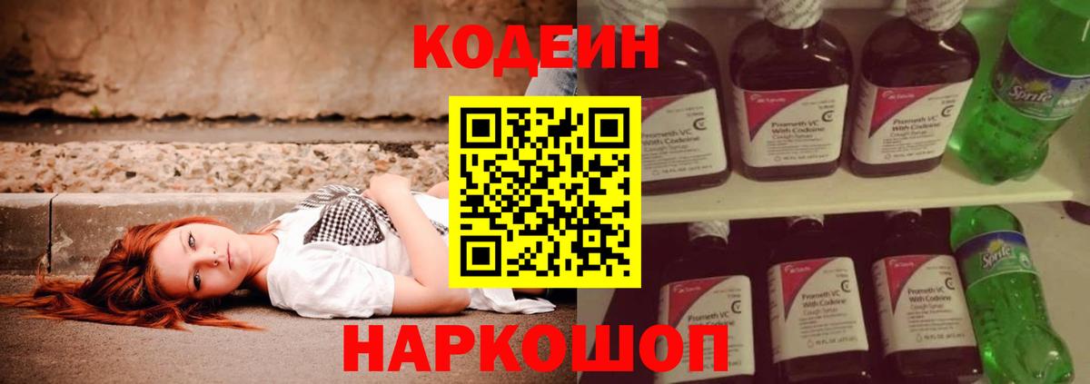 Codein Purple Drank  Кодеиновый сироп Lean Purple Drank  Советск  Вход с VPN 